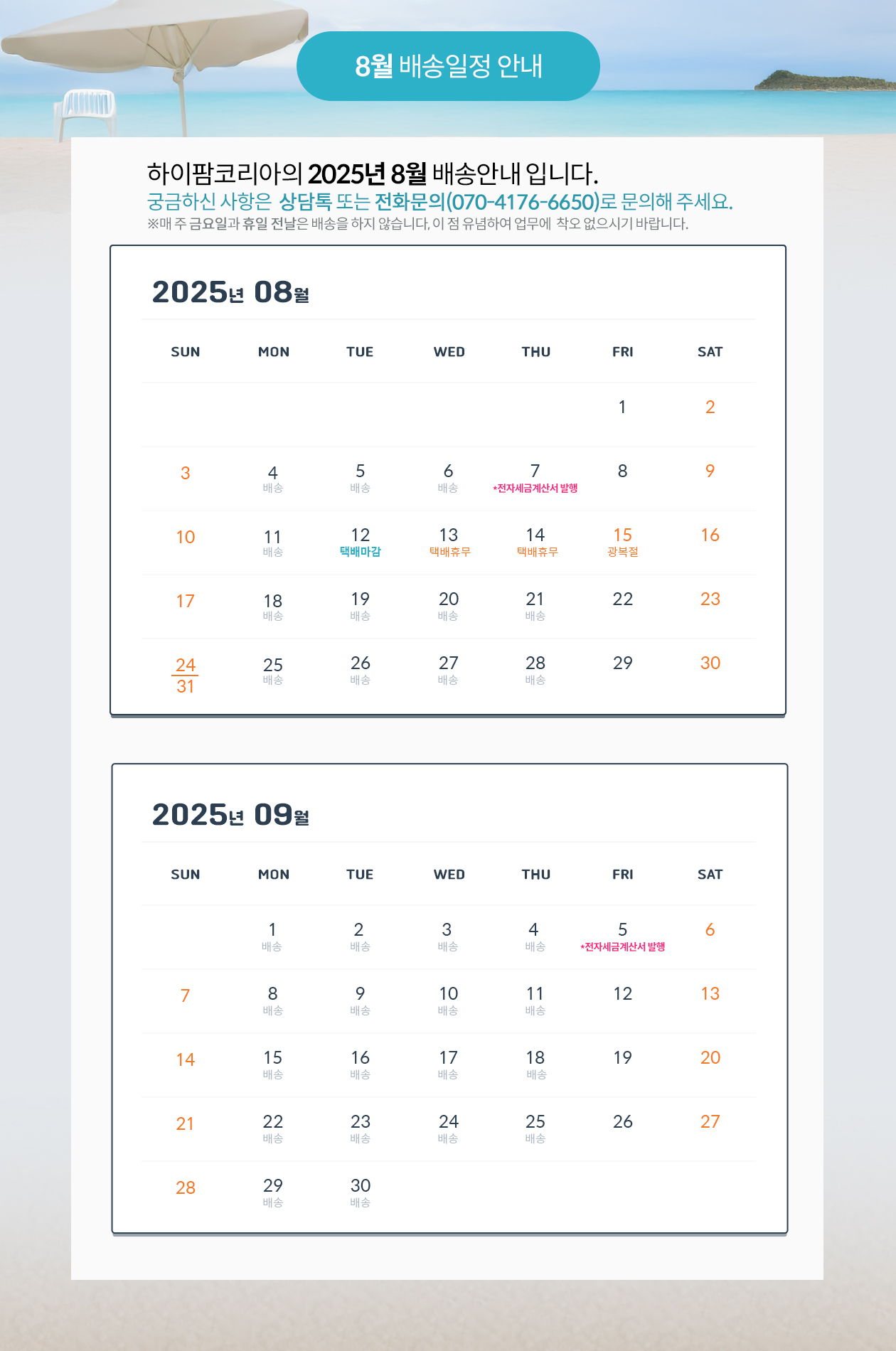 월별배송안내